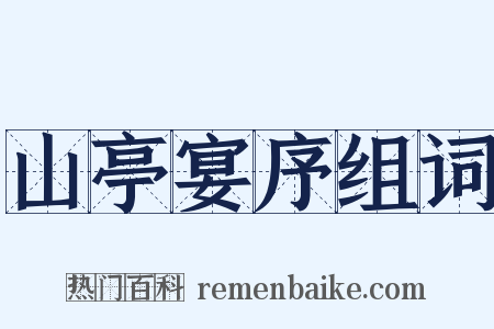 山亭宴序组词是什么意思的图片